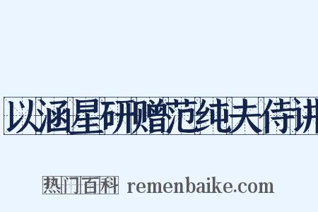 以涵星研赠范纯夫侍讲是什么意思的图片